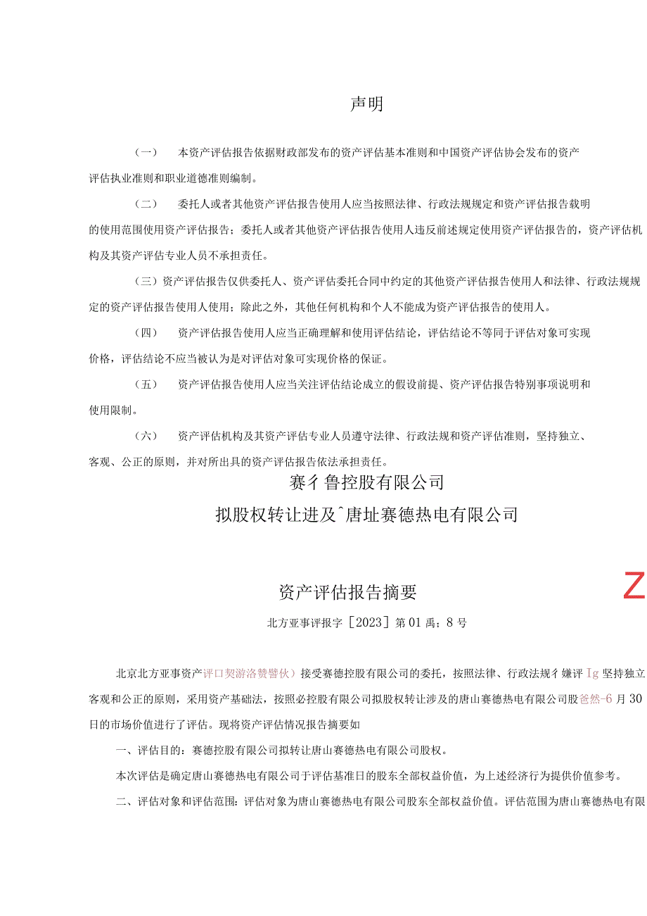 南京公用：赛德控股有限公司拟股权转让涉及的唐山赛德热电有限公司股东全部权益价值资产评估报告.docx_第3页