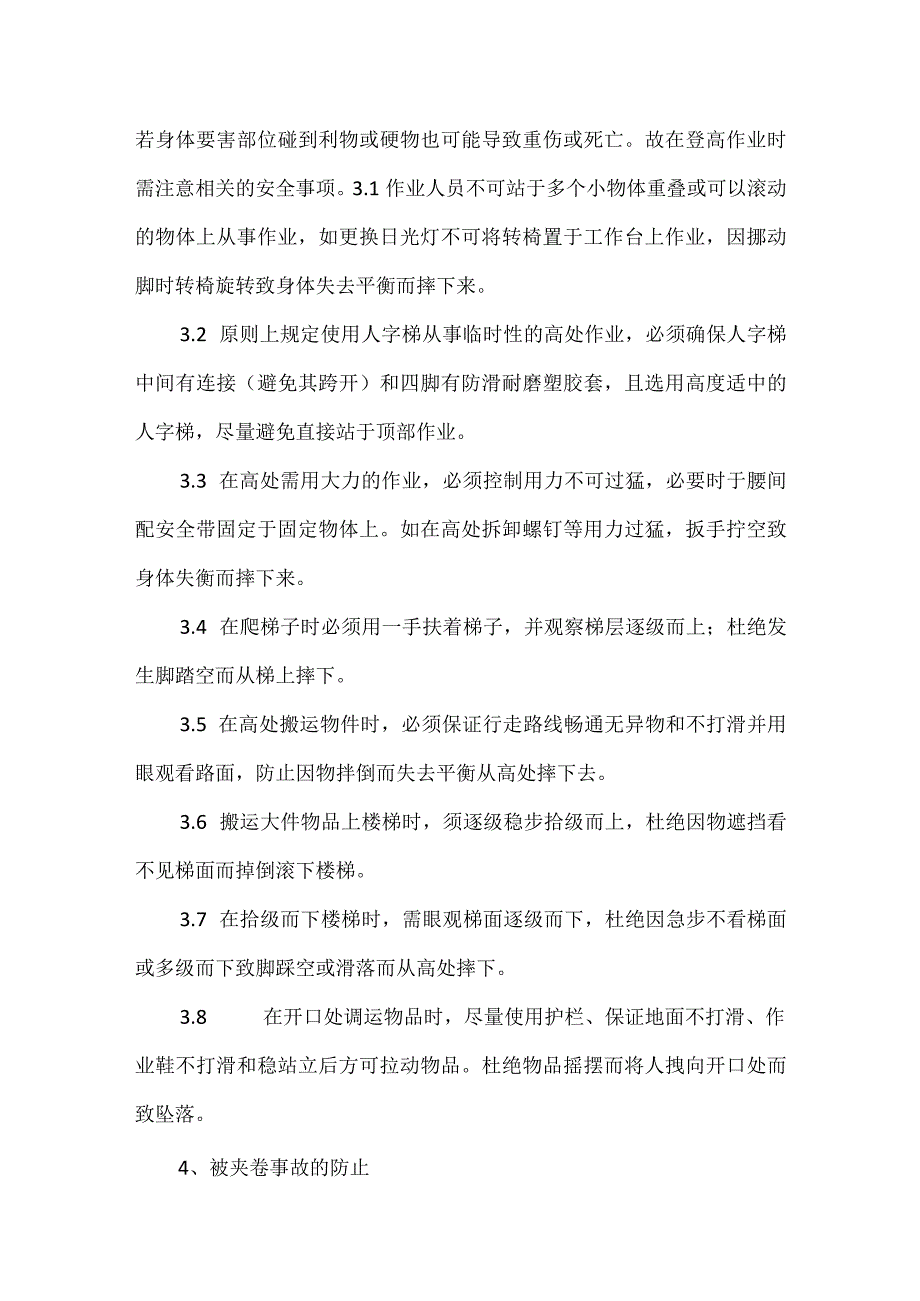 生产车间安全常识模板范本.docx_第3页