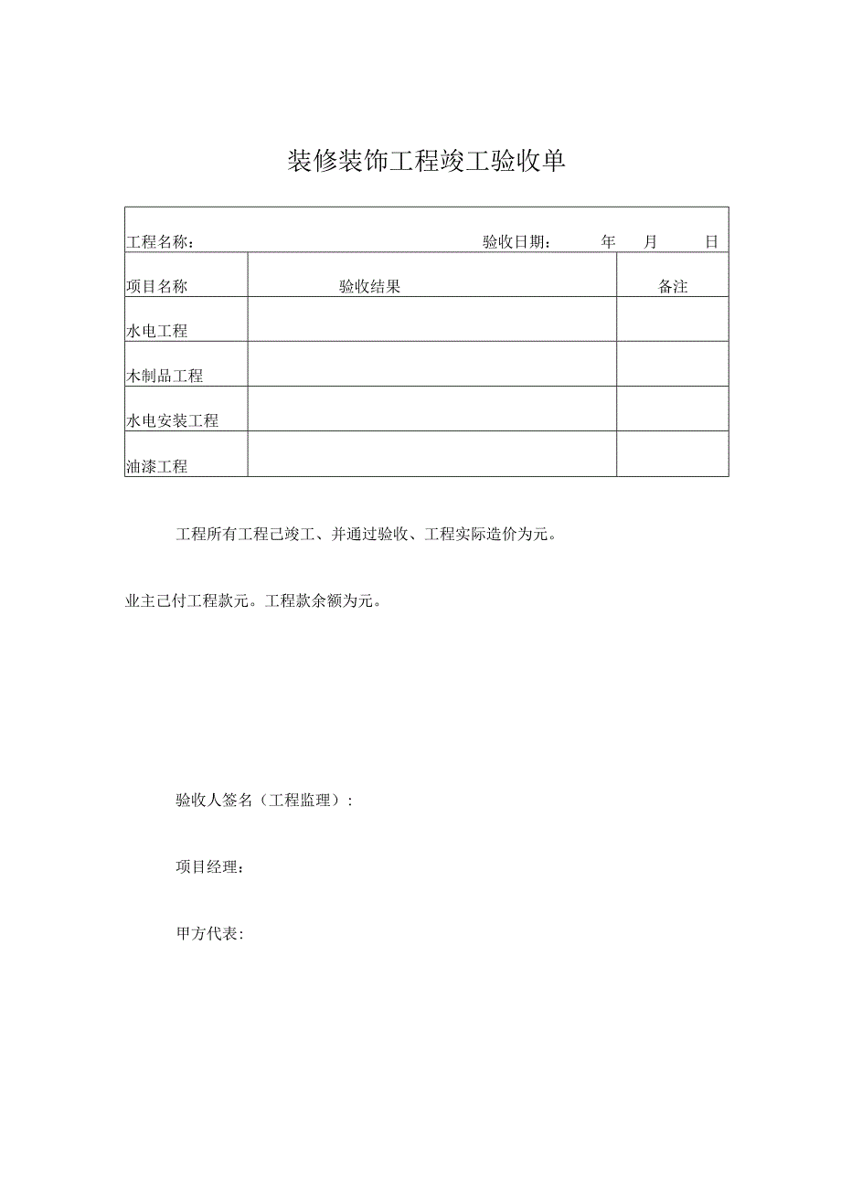 工程项目竣工验收清单参考模板-范本5份.docx_第1页