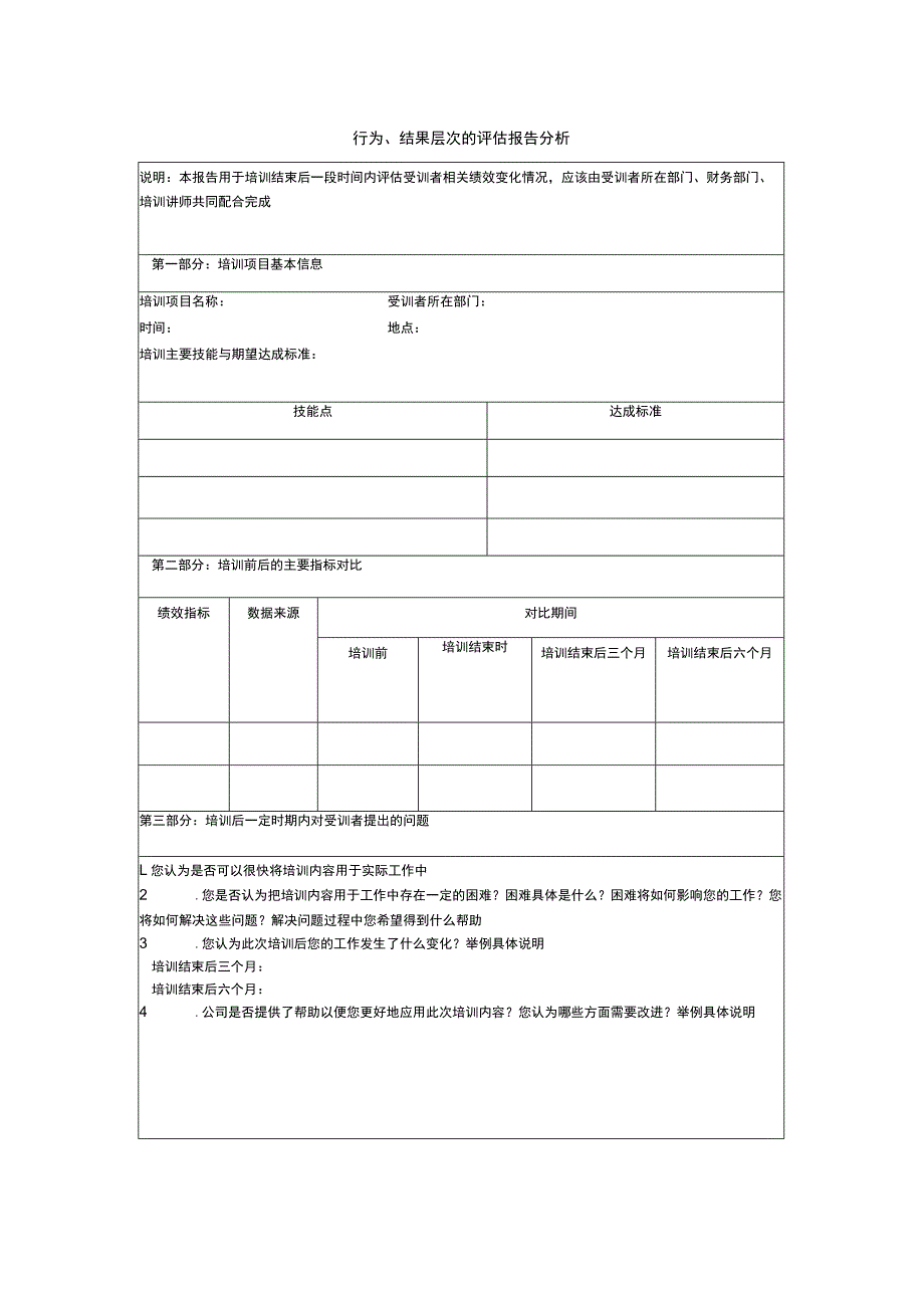 行为、结果层次的评估报告分析表.docx_第1页