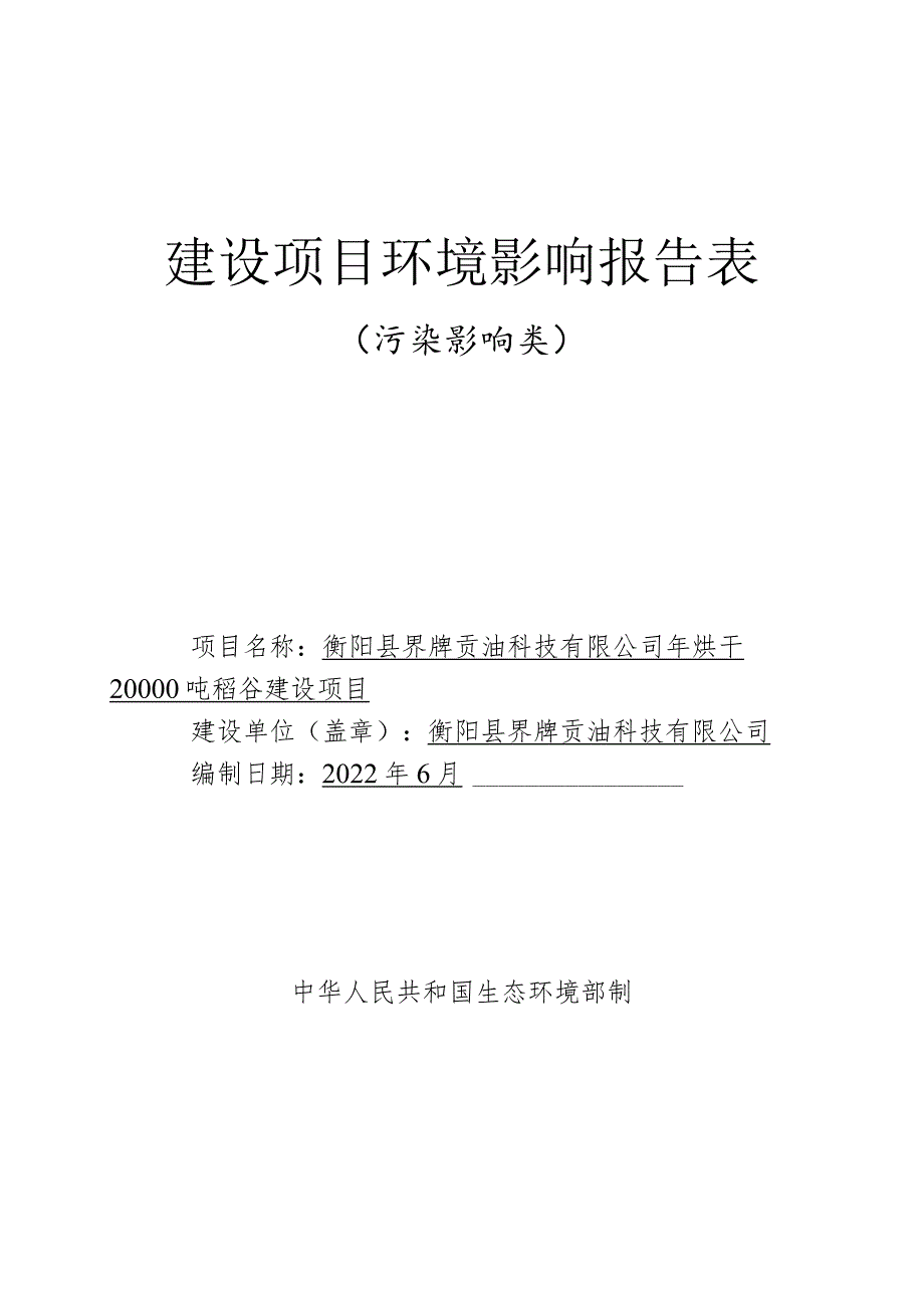 年烘干20000吨稻谷建设项目环境影响报告.docx_第1页