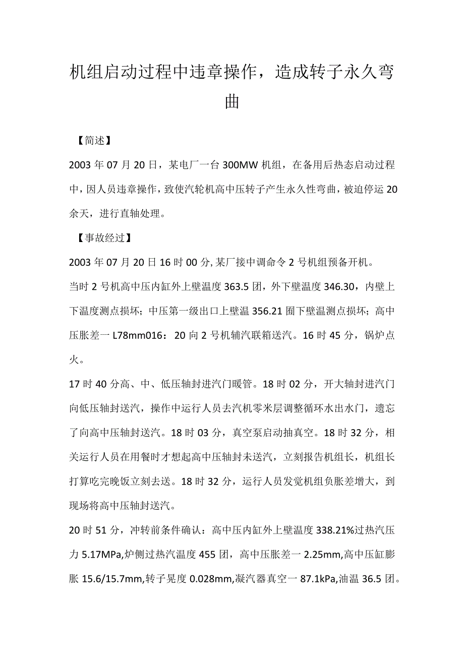 其他伤害-机组启动过程中违章操作造成转子永久弯曲.docx_第1页