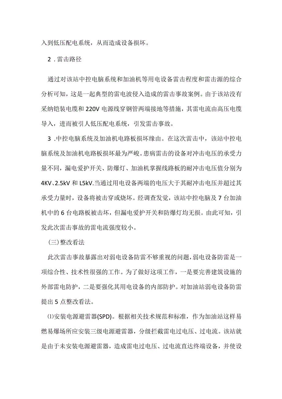 其他伤害-某加油站中控电脑和加油机遭受雷击.docx_第3页