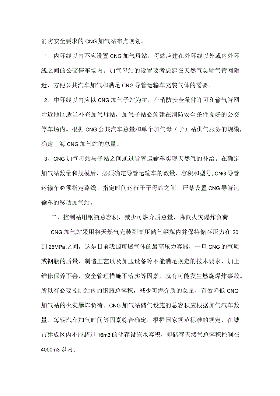 汽车加气站消防安全管理初探模板范本.docx_第2页