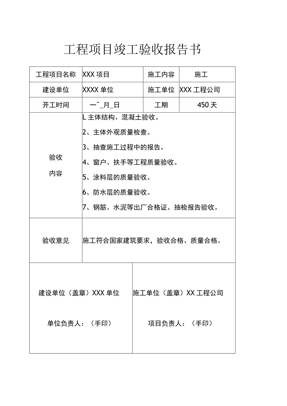 工程项目竣工验收报告书模板-5篇.docx_第1页