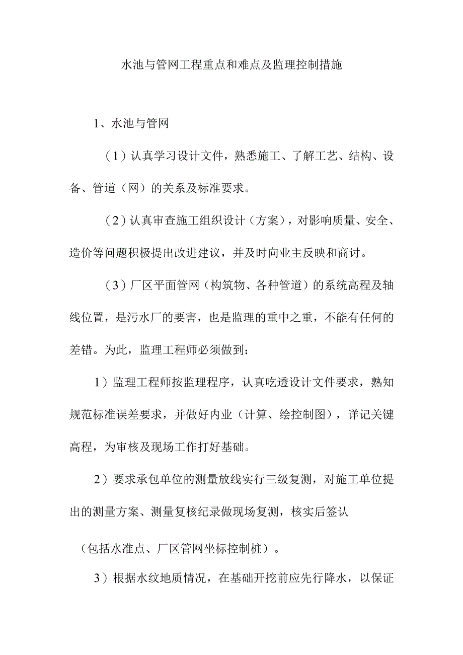 水池与管网工程重点和难点及监理控制措施.docx_第1页