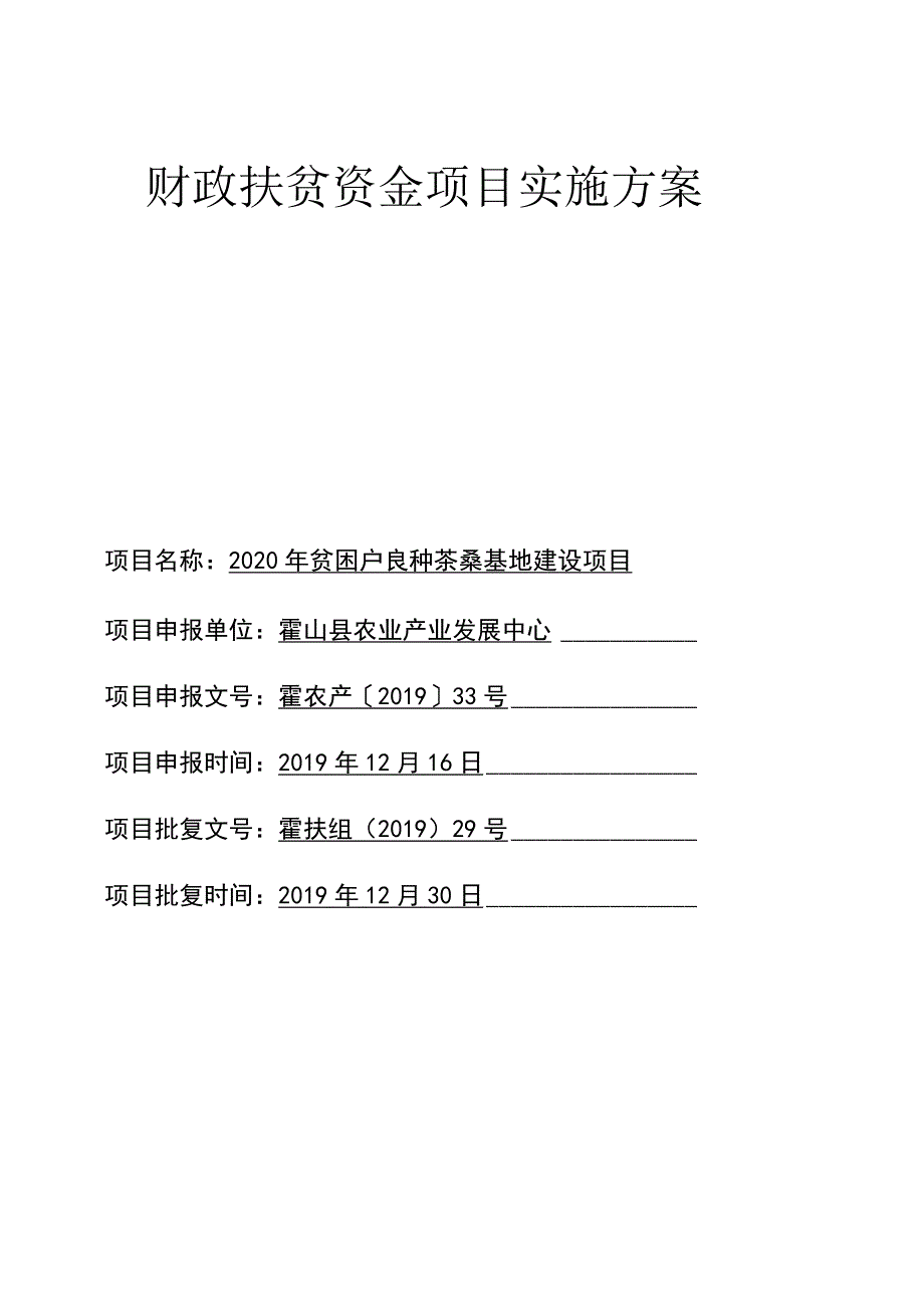 财政扶贫资金项目实施方案.docx_第1页