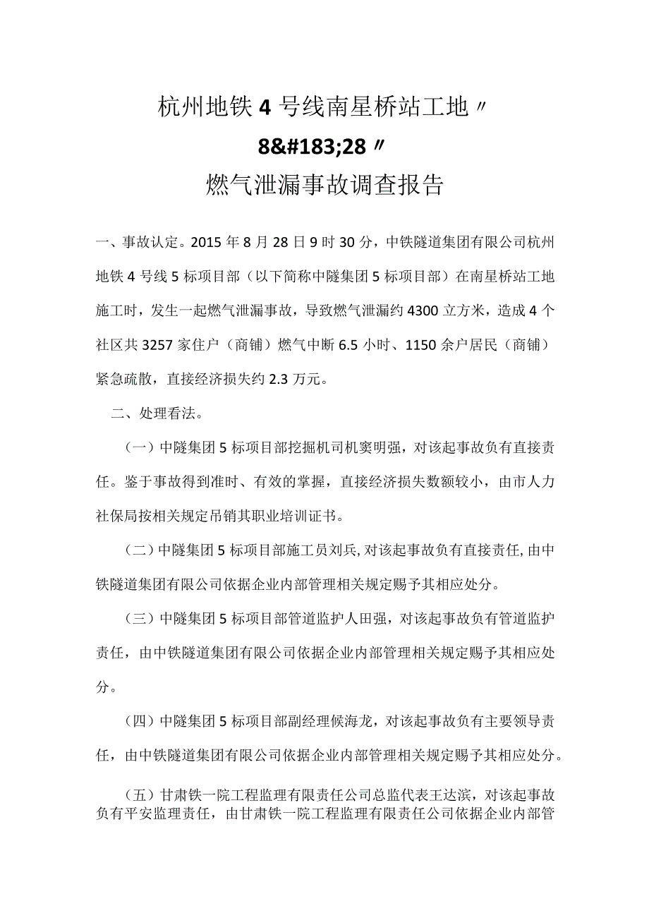 其他伤害-杭州地铁４号线南星桥站工地“8·28”燃气泄漏事故调查报告.docx_第1页