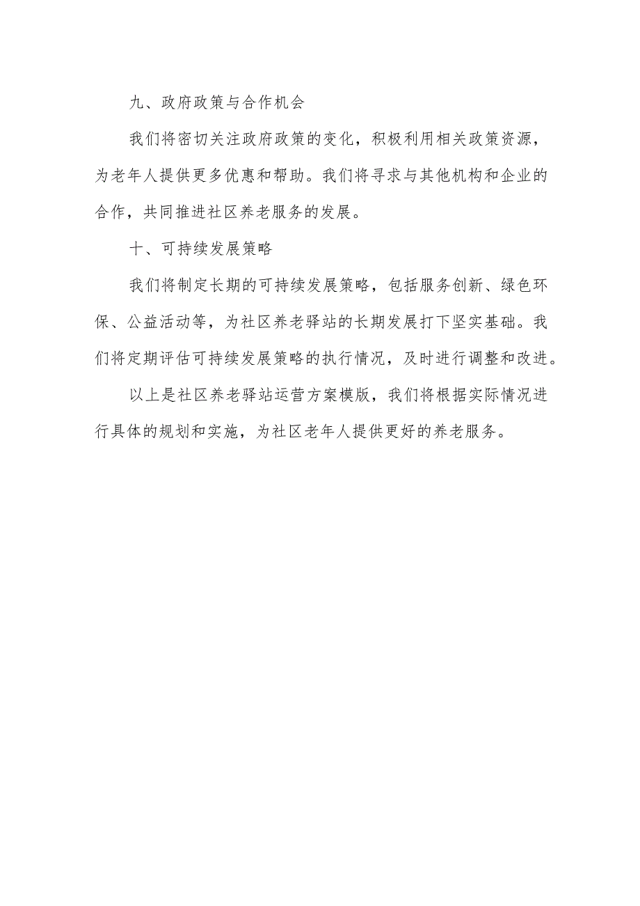 社区养老驿站运营方案模版.docx_第3页