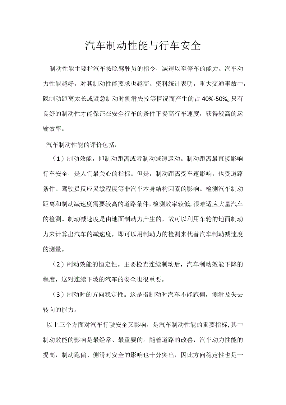 汽车制动性能与行车安全模板范本.docx_第1页