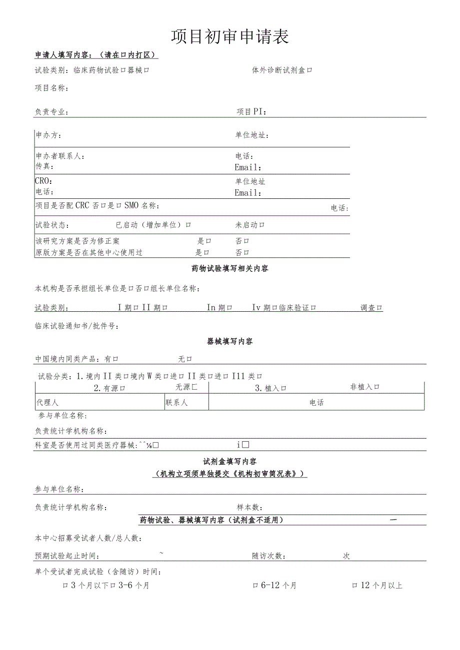 伦理初审申请表.docx_第1页