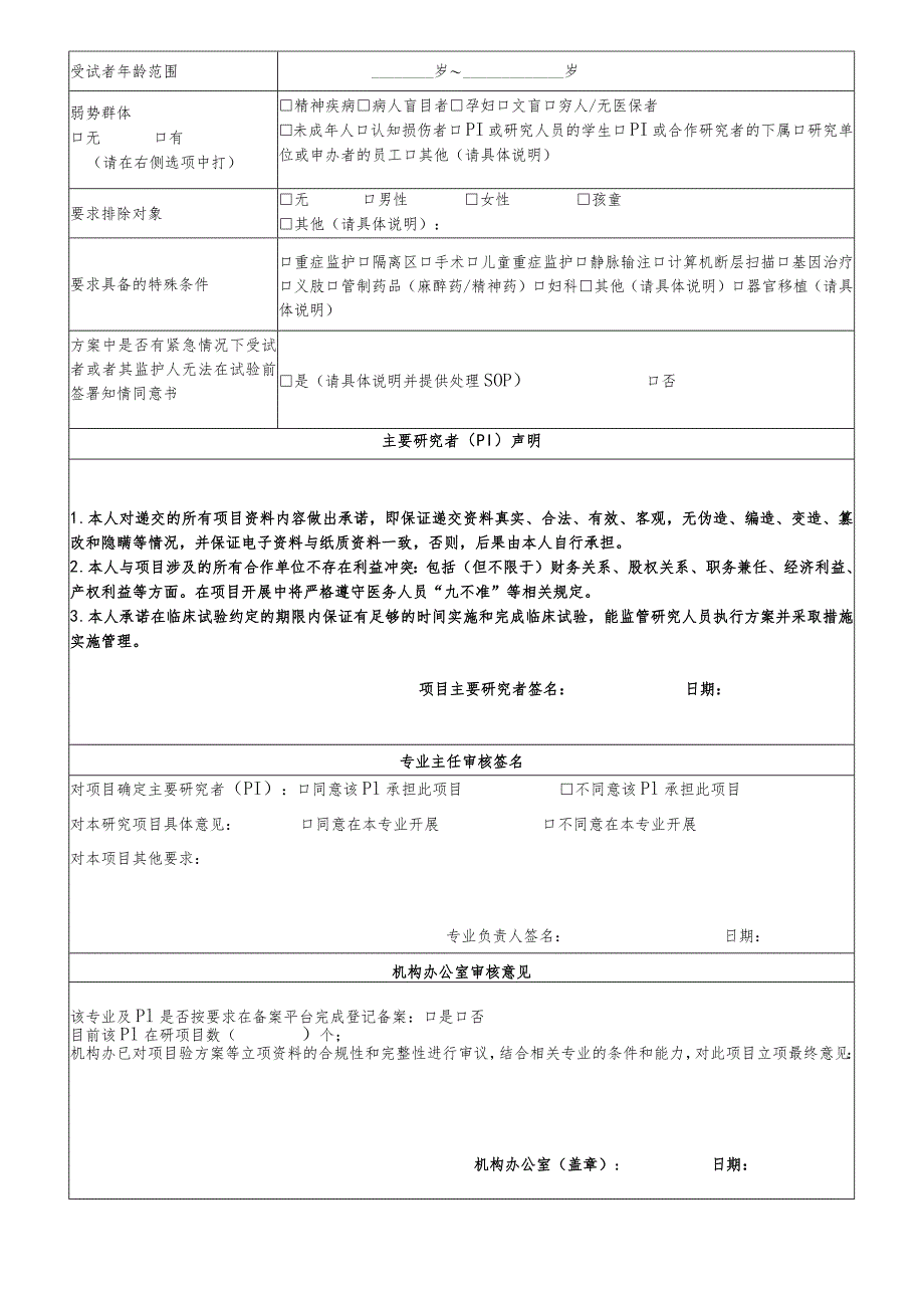 伦理初审申请表.docx_第2页