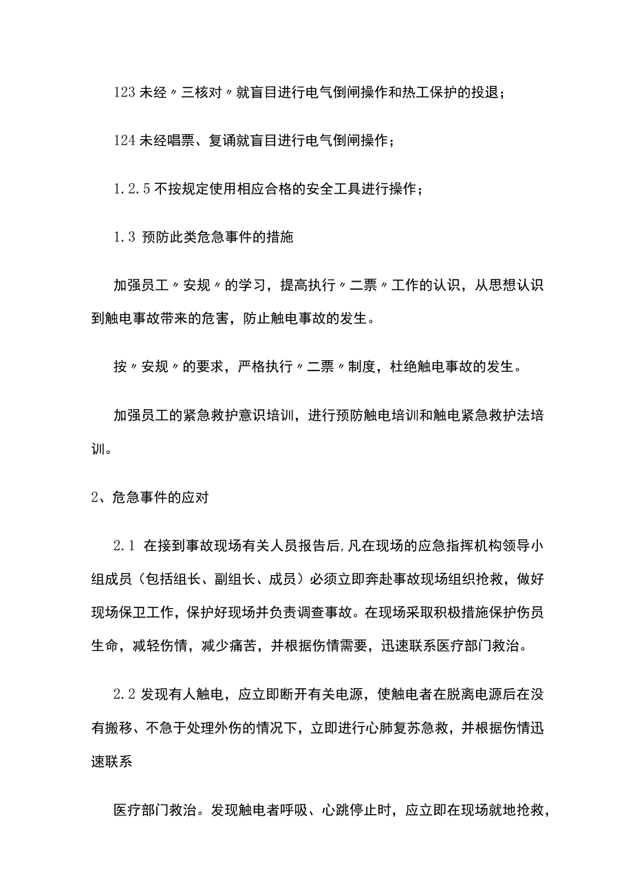 触电事故应急预案及现场处置方案[全].docx_第2页