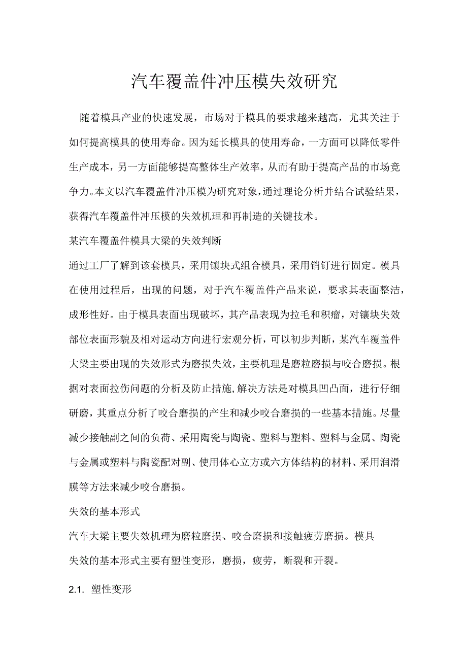 汽车覆盖件冲压模失效研究模板范本.docx_第1页