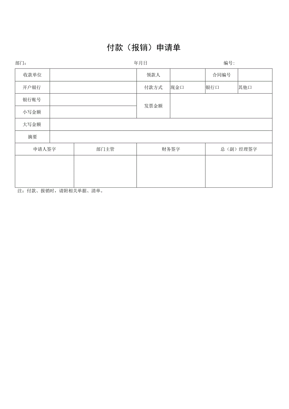 付款（报销）申请单.docx_第1页