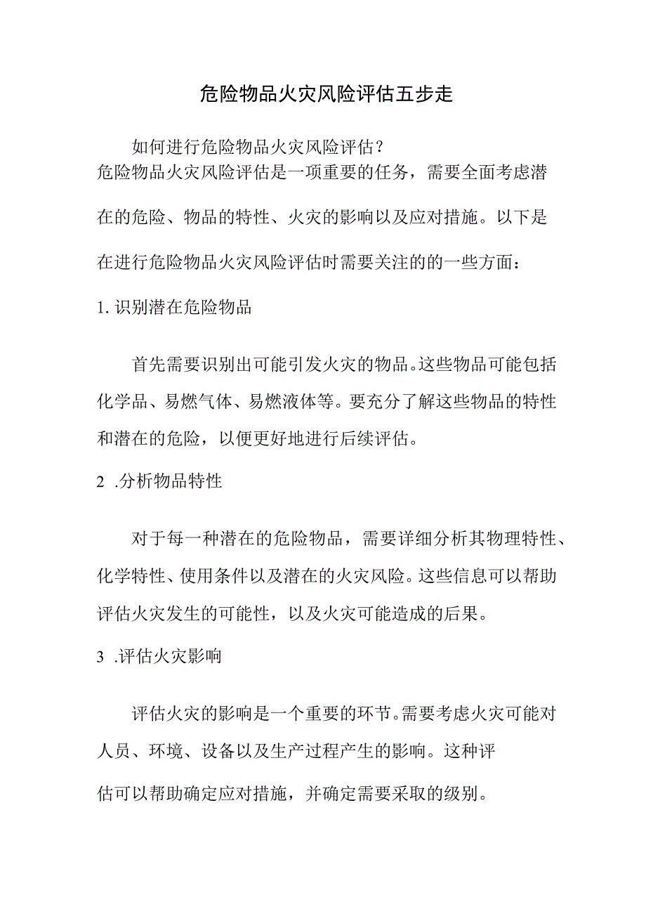 危险物品火灾风险评估五步走.docx_第1页