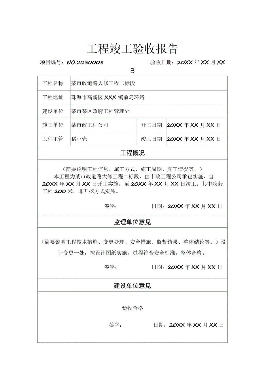 工程项目竣工验收报告书范本5份.docx_第1页