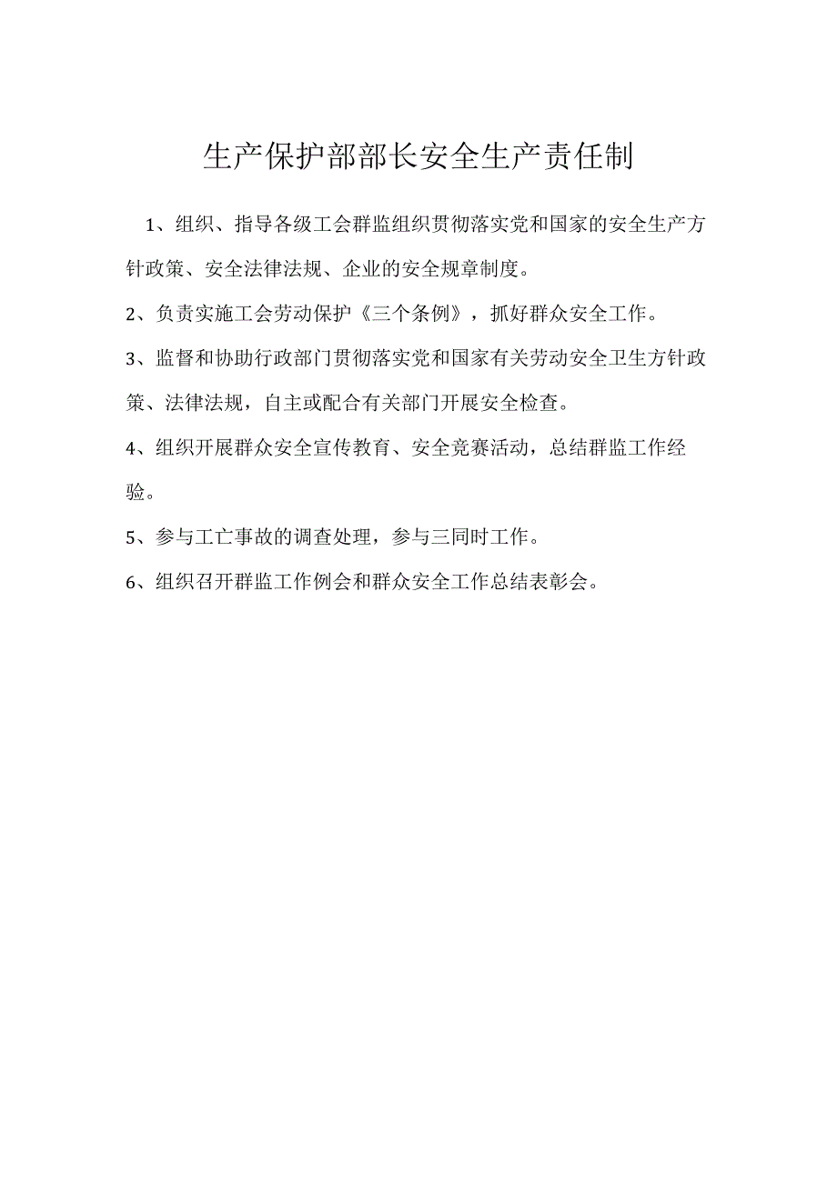 生产保护部部长安全生产责任制模板范本.docx_第1页