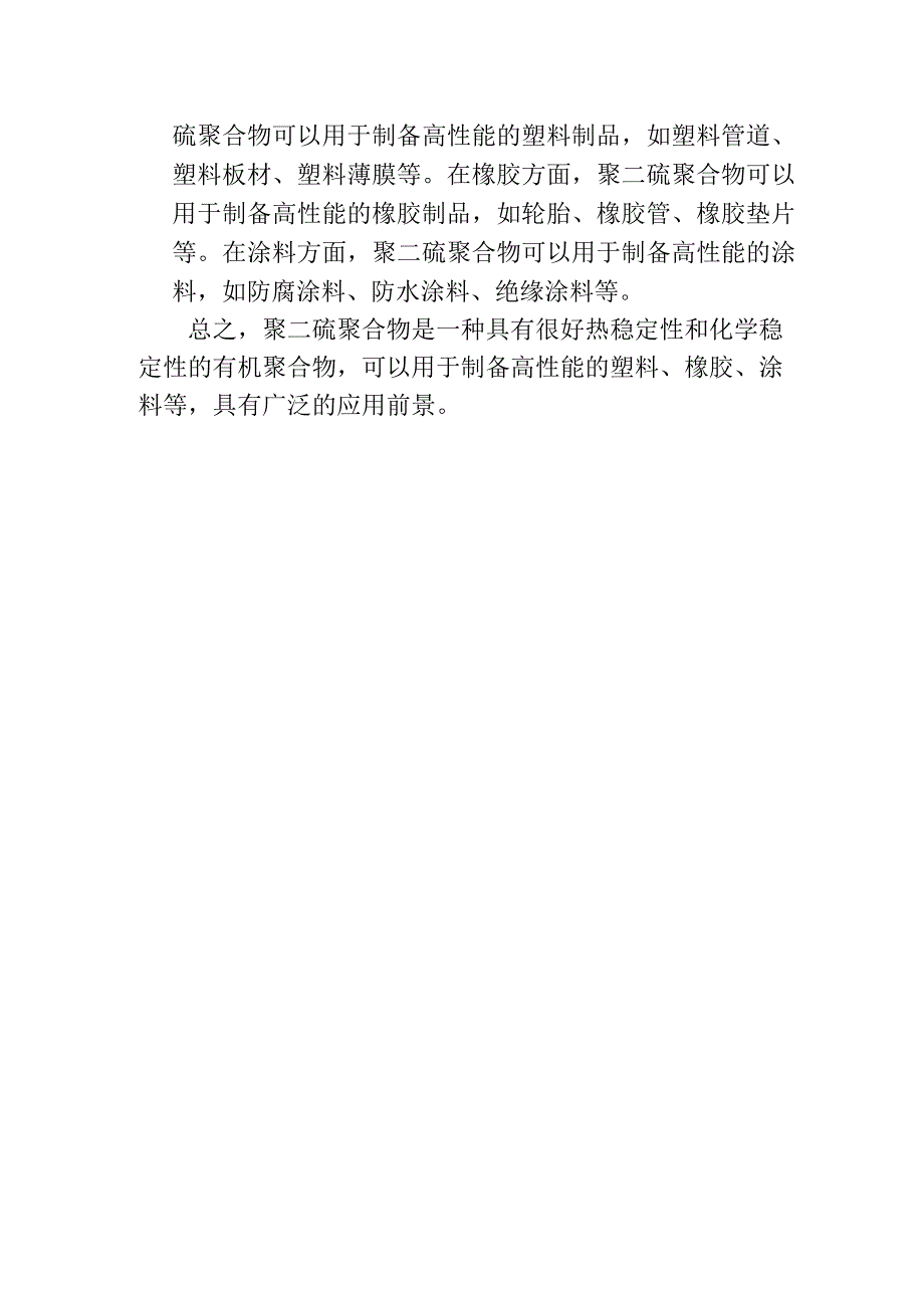 聚二硫聚合物简述.docx_第2页