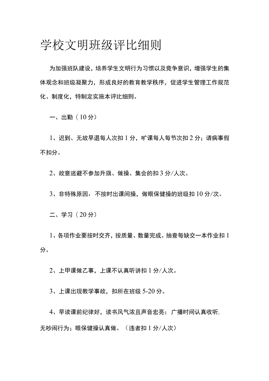 学校文明班级评比细则全.docx_第1页