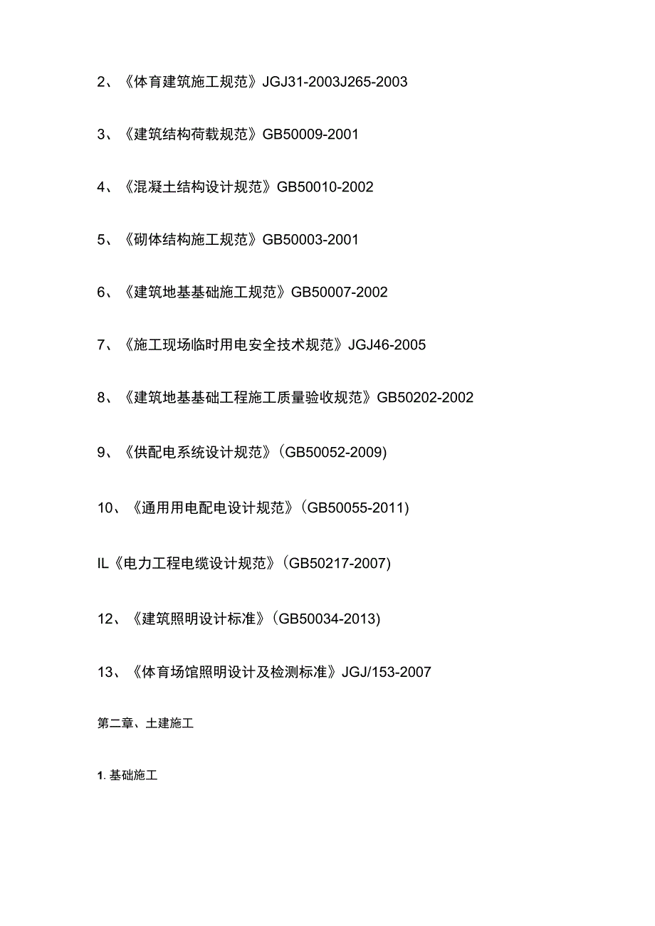 运动场基础施工方案[全].docx_第3页