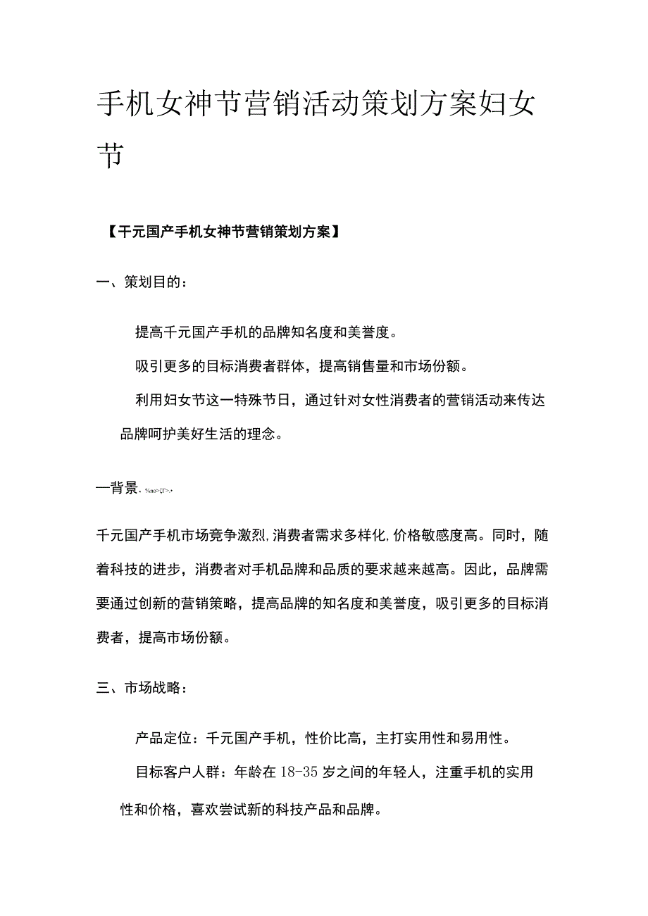 手机女神节营销活动策划方案 妇女节(全).docx_第1页