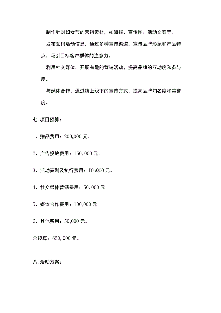 手机女神节营销活动策划方案 妇女节(全).docx_第3页