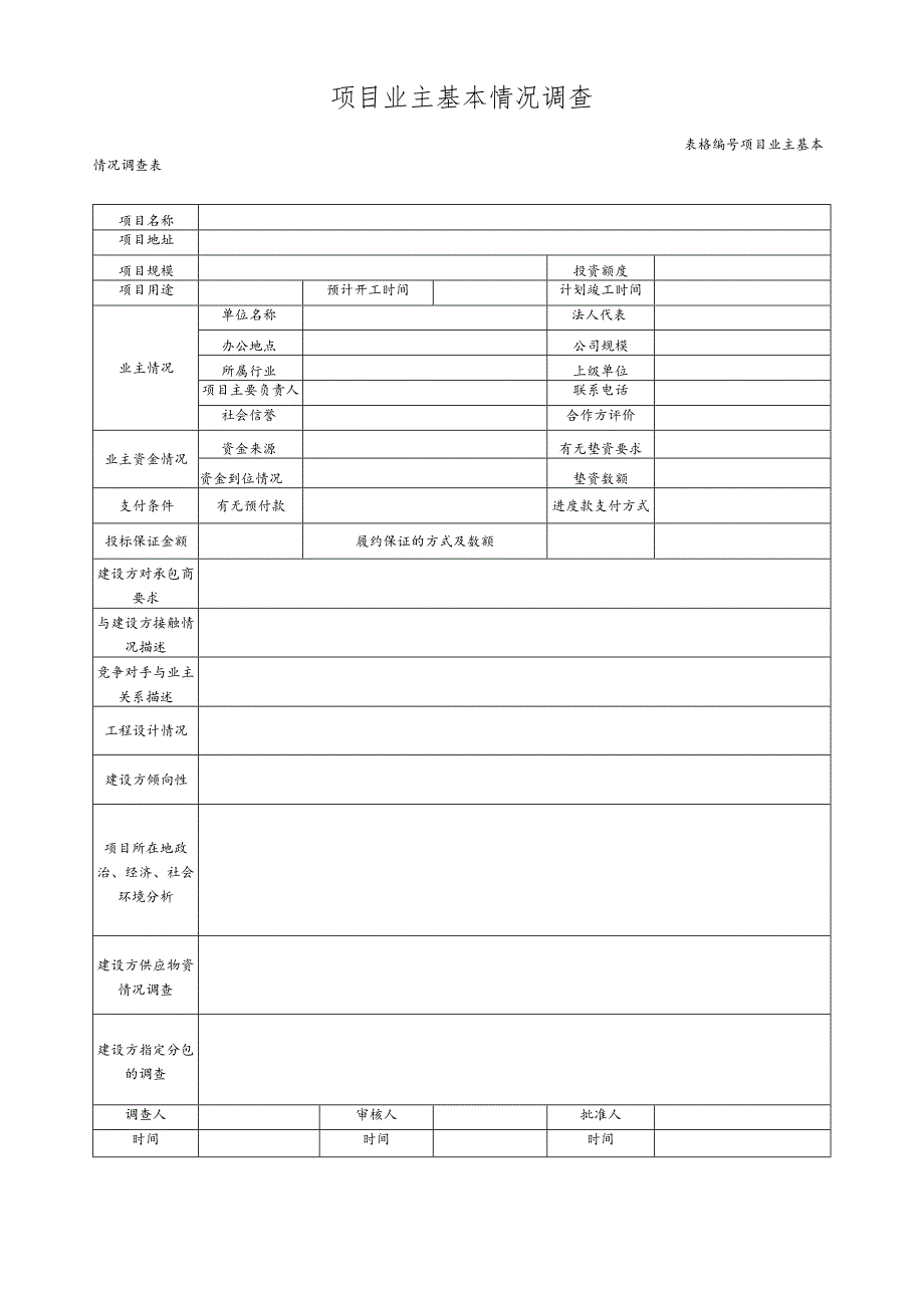 项目业主基本情况调查表.docx_第1页