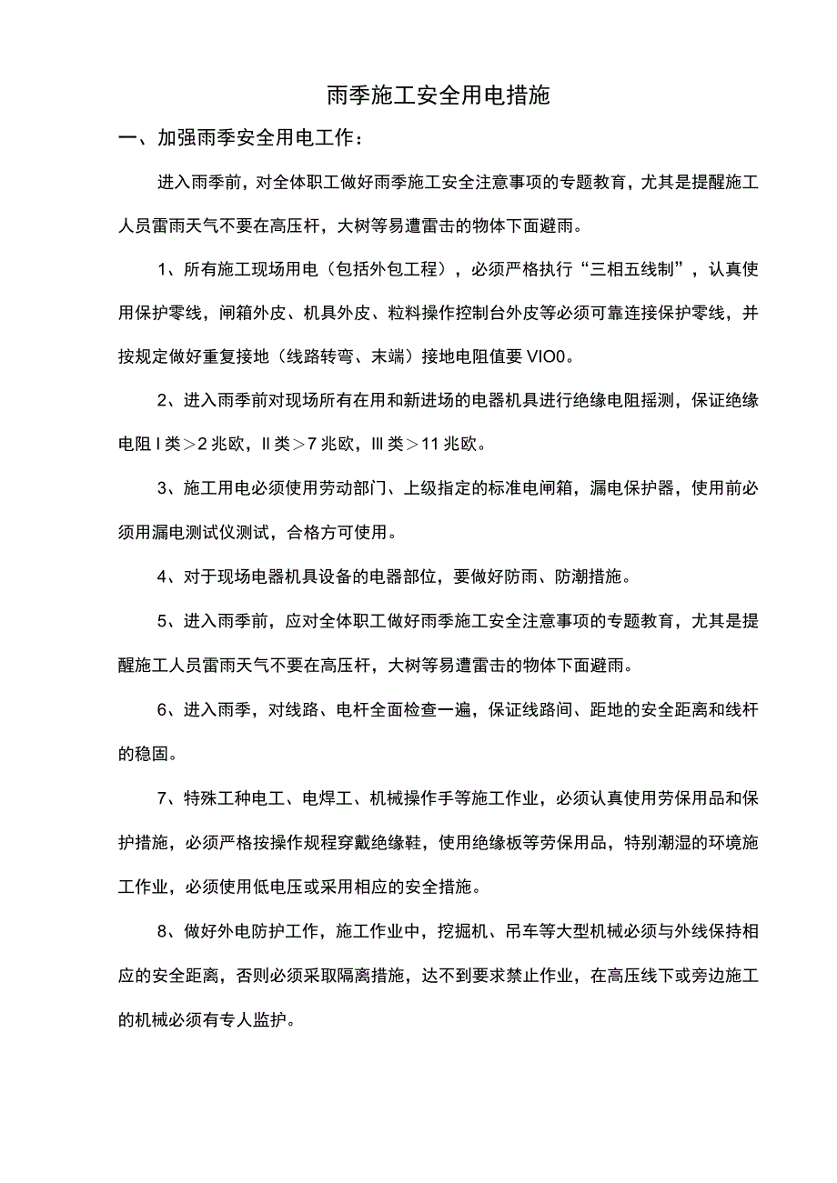 雨季施工安全用电措施.docx_第1页