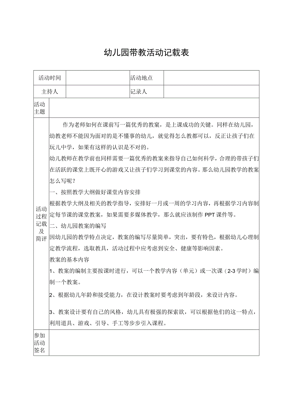 幼儿园带教活动记载表.docx_第1页