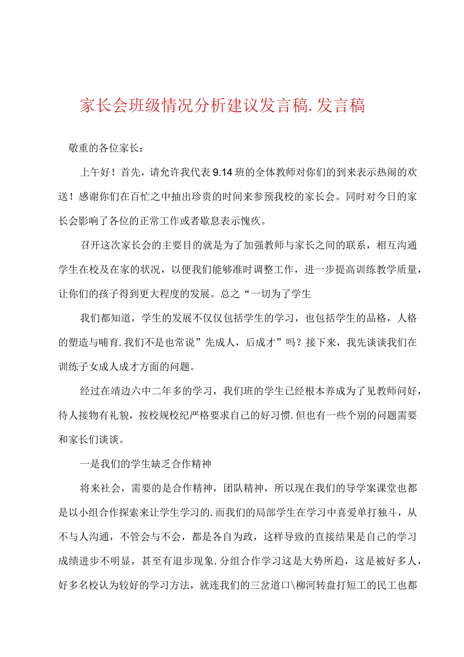 家长会班级情况分析建议发言稿.docx_第1页