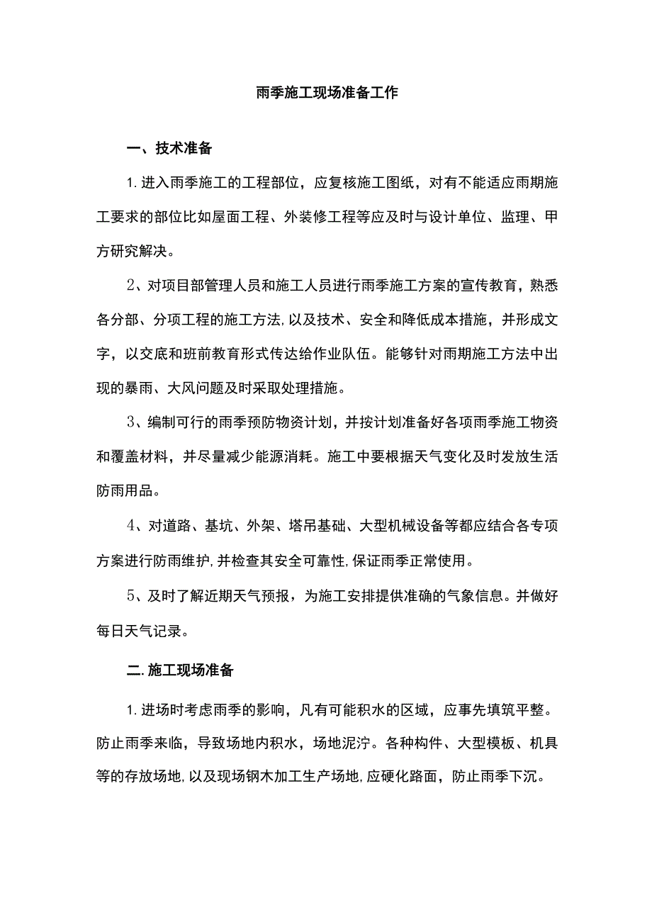 雨季施工现场准备工作.docx_第1页