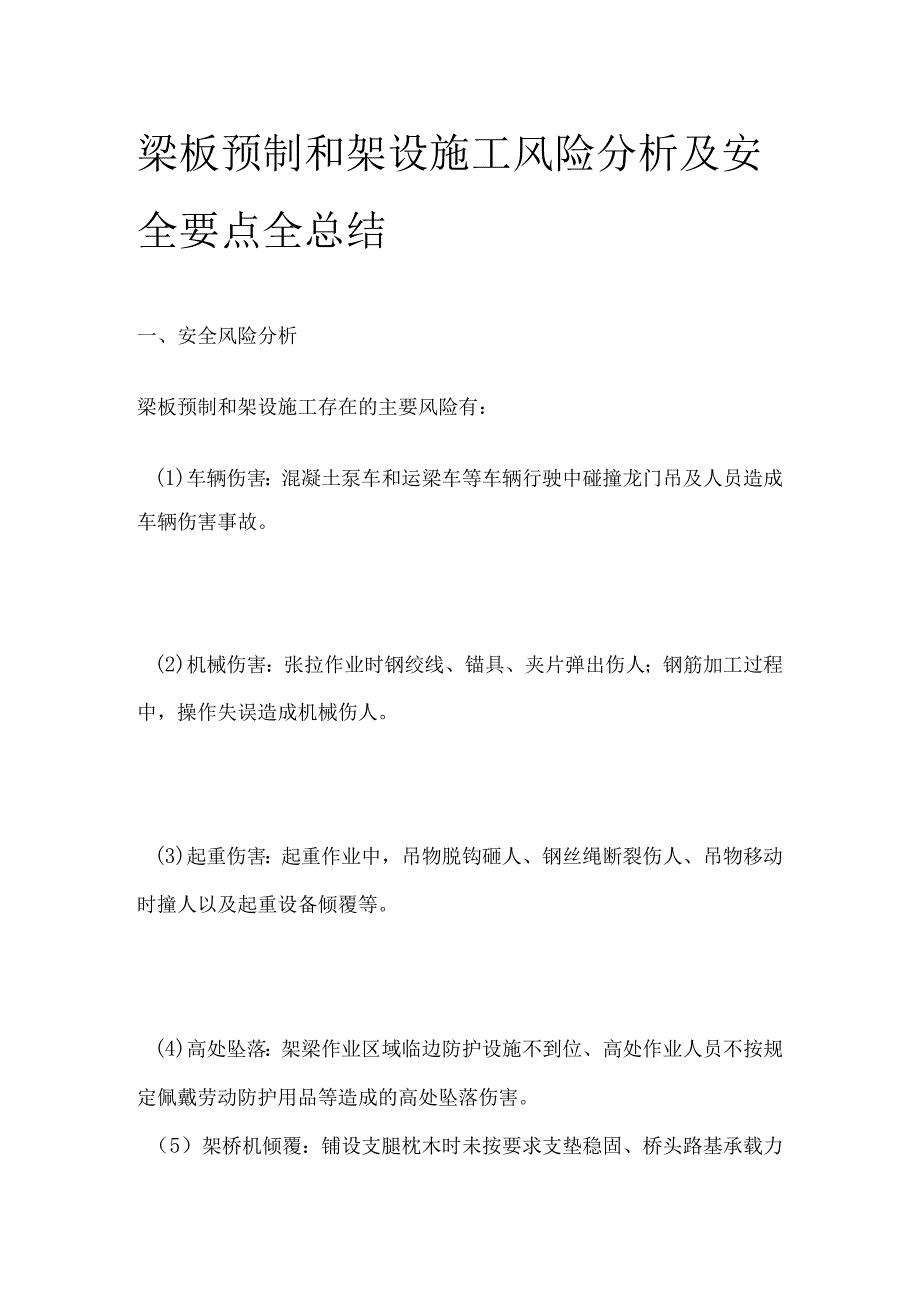 梁板预制和架设施工风险分析及安全要点全总结全.docx_第1页