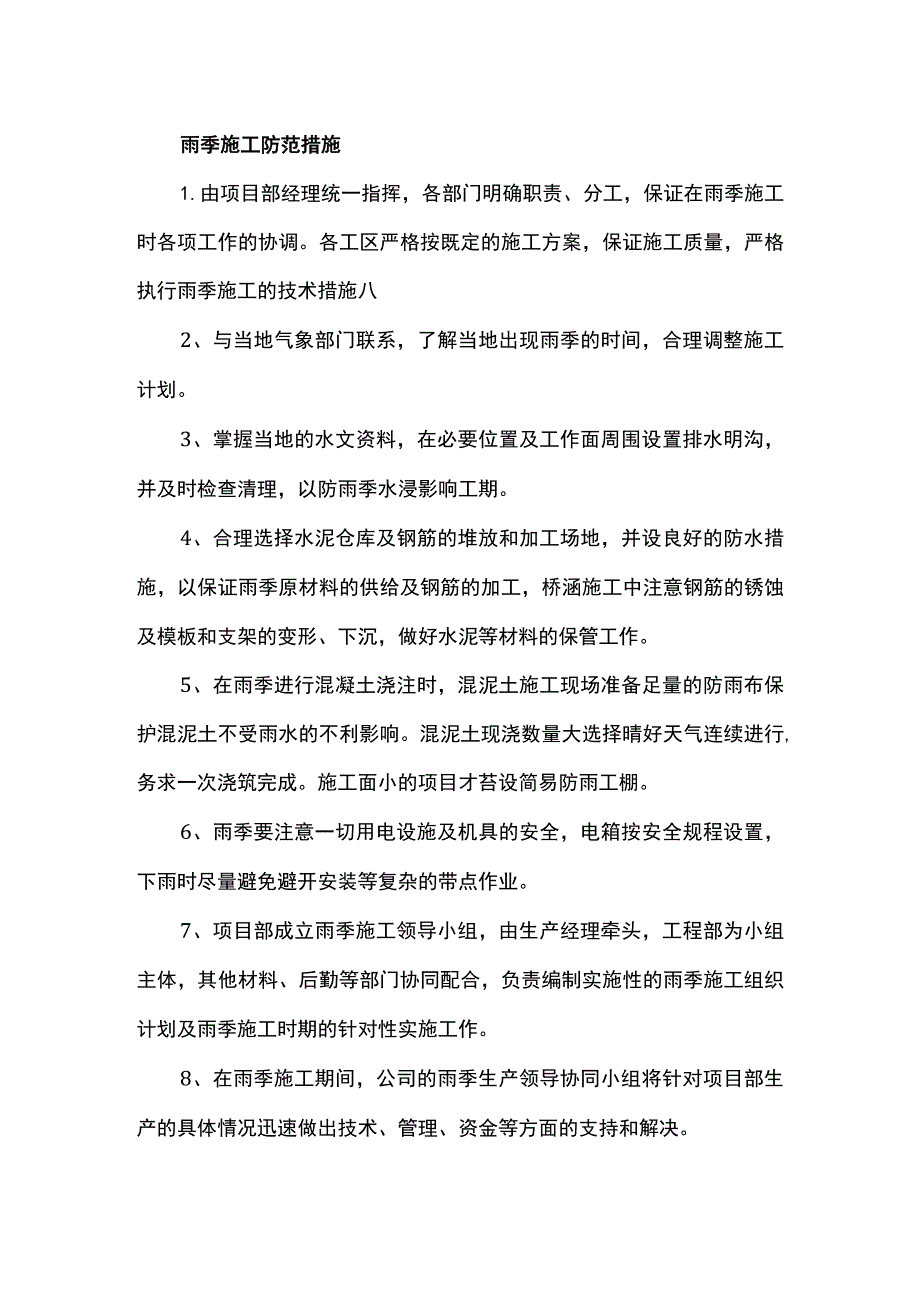 雨季施工防范措施.docx_第1页