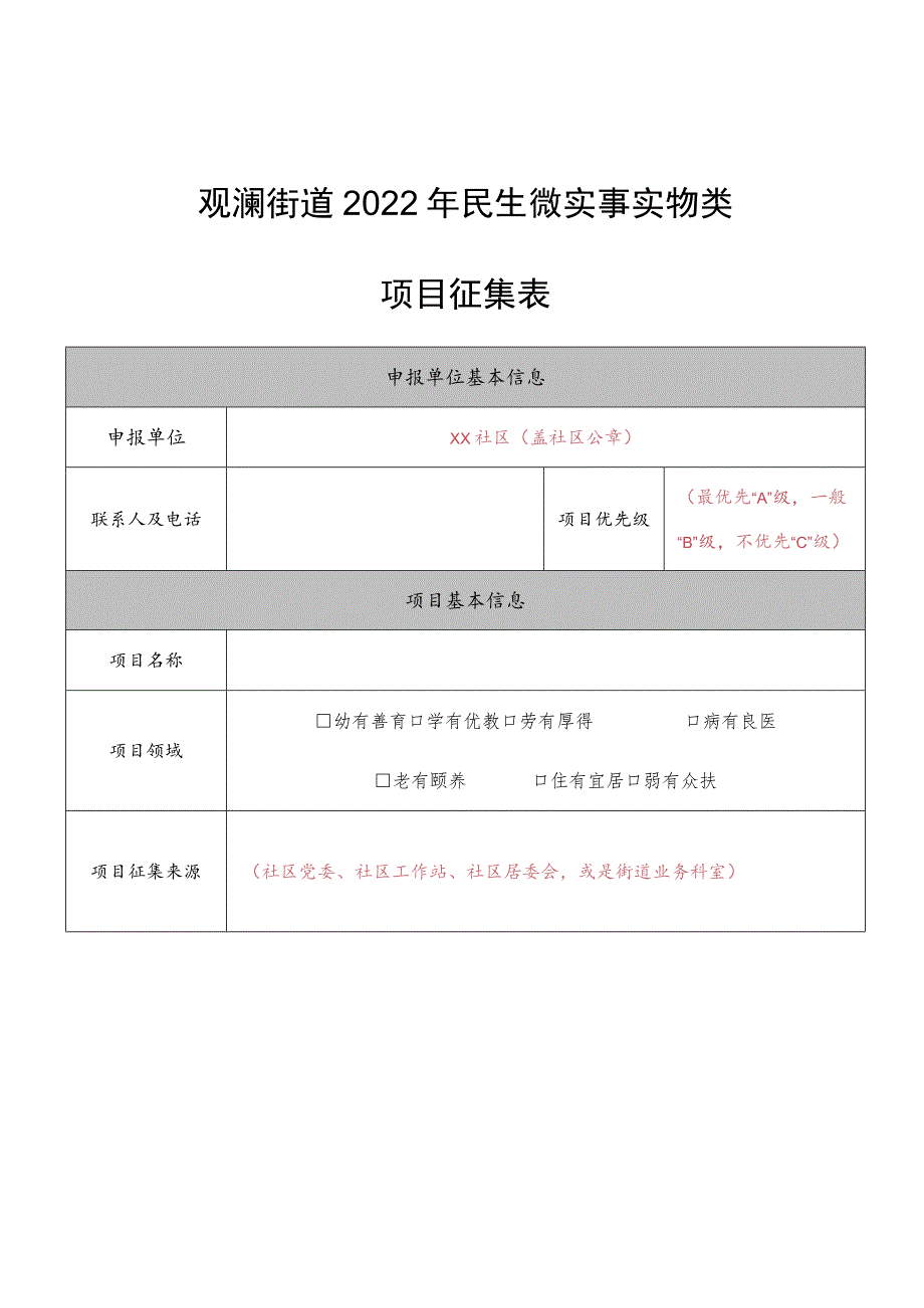 观澜街道2022年民生微实事实物类项目征集表.docx_第1页