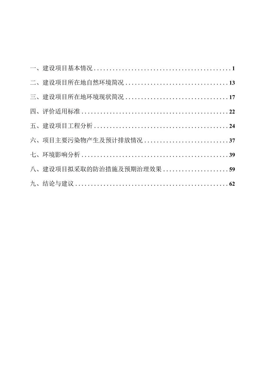 建筑石料加工区技术改造项环境影响报告.docx_第1页