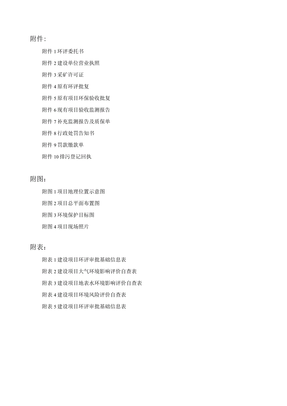 建筑石料加工区技术改造项环境影响报告.docx_第2页