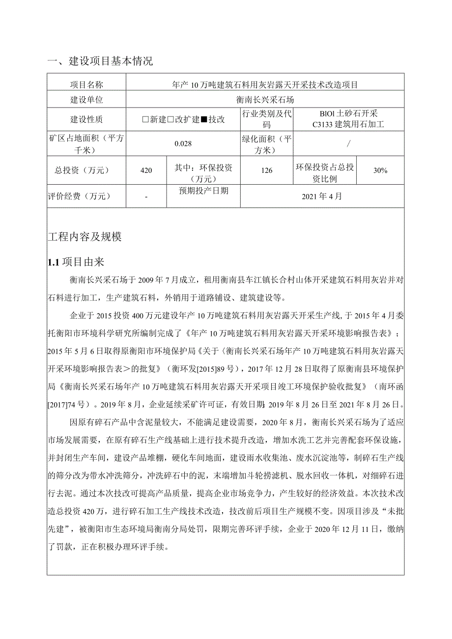 建筑石料加工区技术改造项环境影响报告.docx_第3页