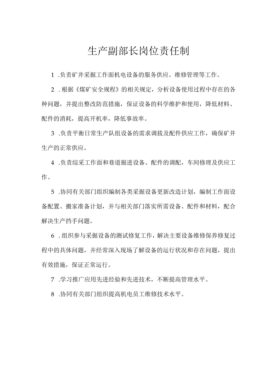 生产副部长岗位责任制模板范本.docx_第1页