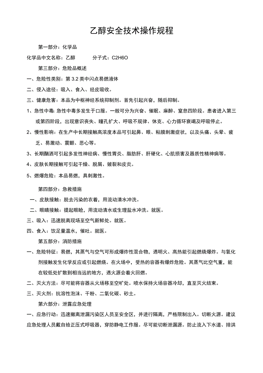 酒精安全技术操作规程.docx_第1页