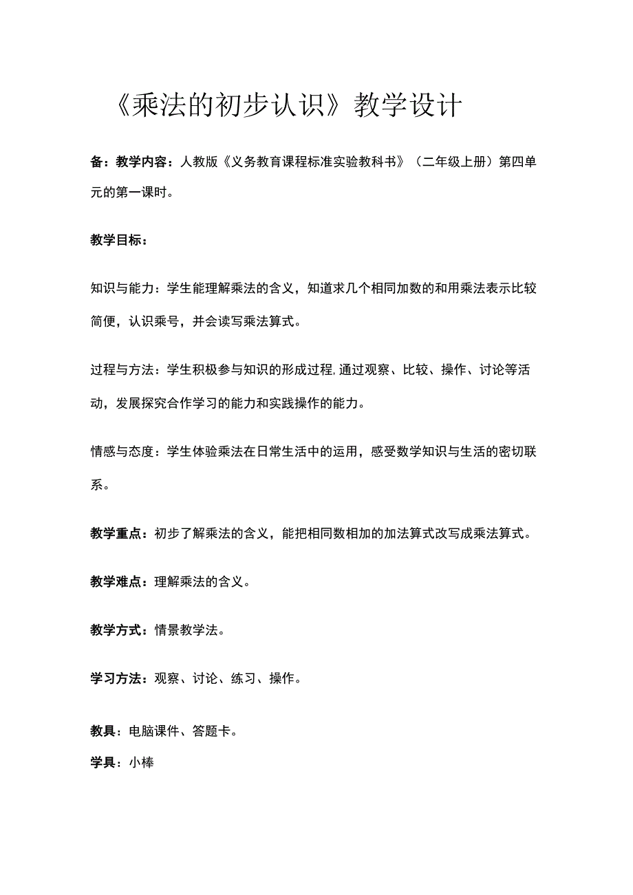 《乘法的初步认识》教学设计.docx_第1页