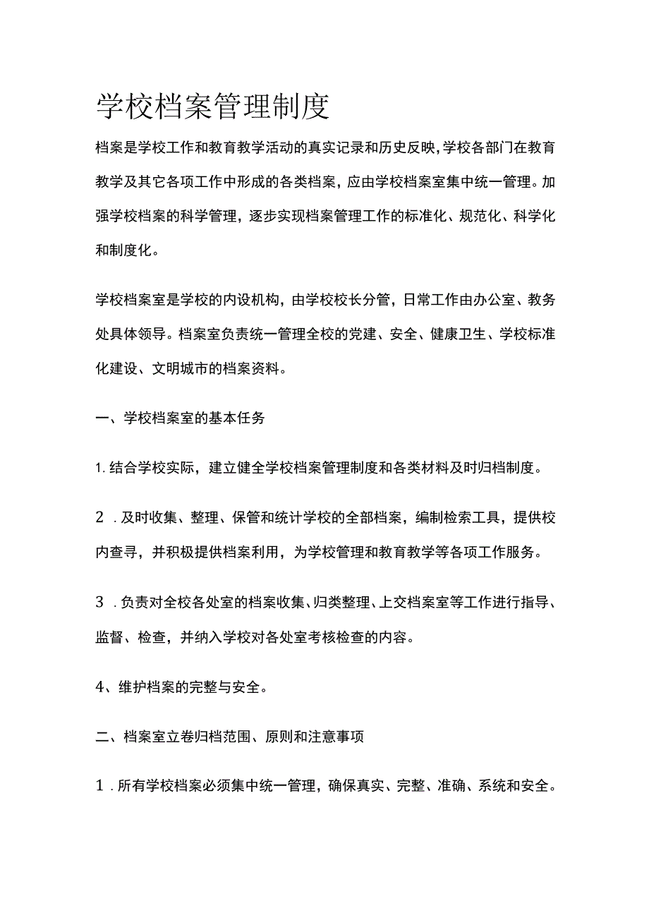 学校档案管理制度全.docx_第1页