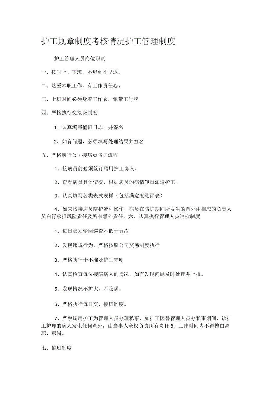 护工规课时制度规定考核落实情况护工管理制度规定.docx_第1页