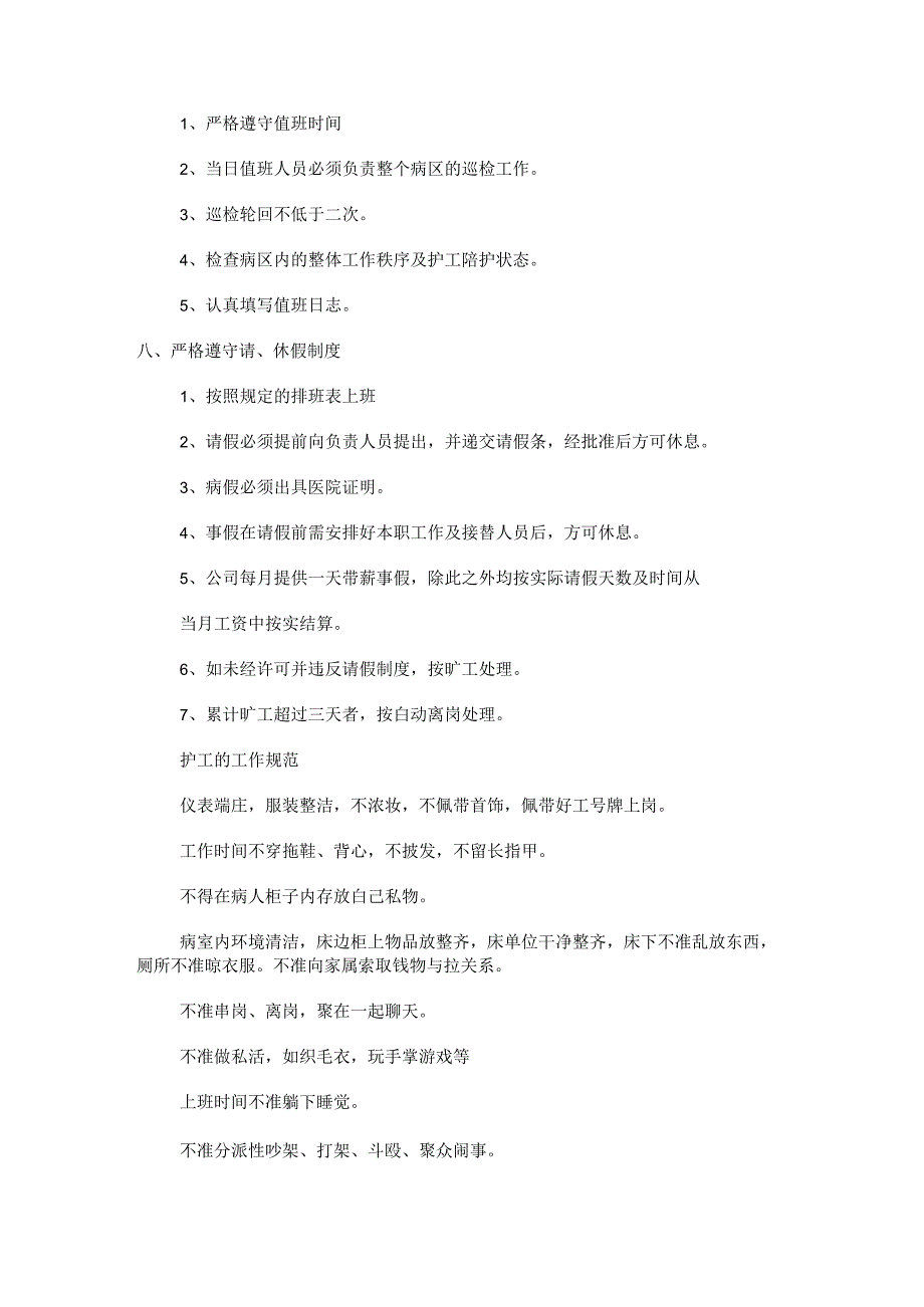 护工规课时制度规定考核落实情况护工管理制度规定.docx_第2页