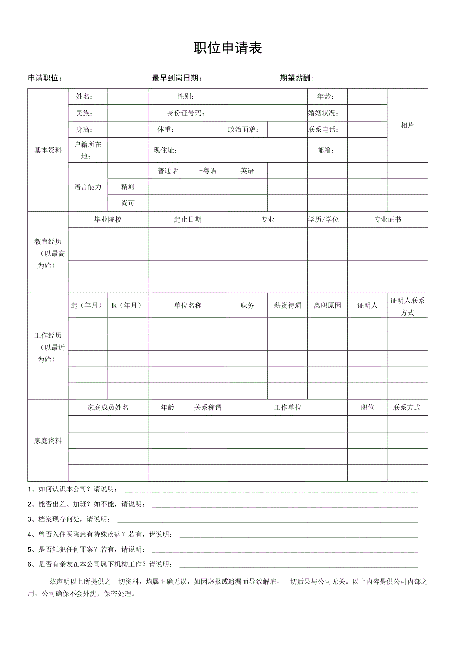 职位申请表（标准模版）.docx_第1页