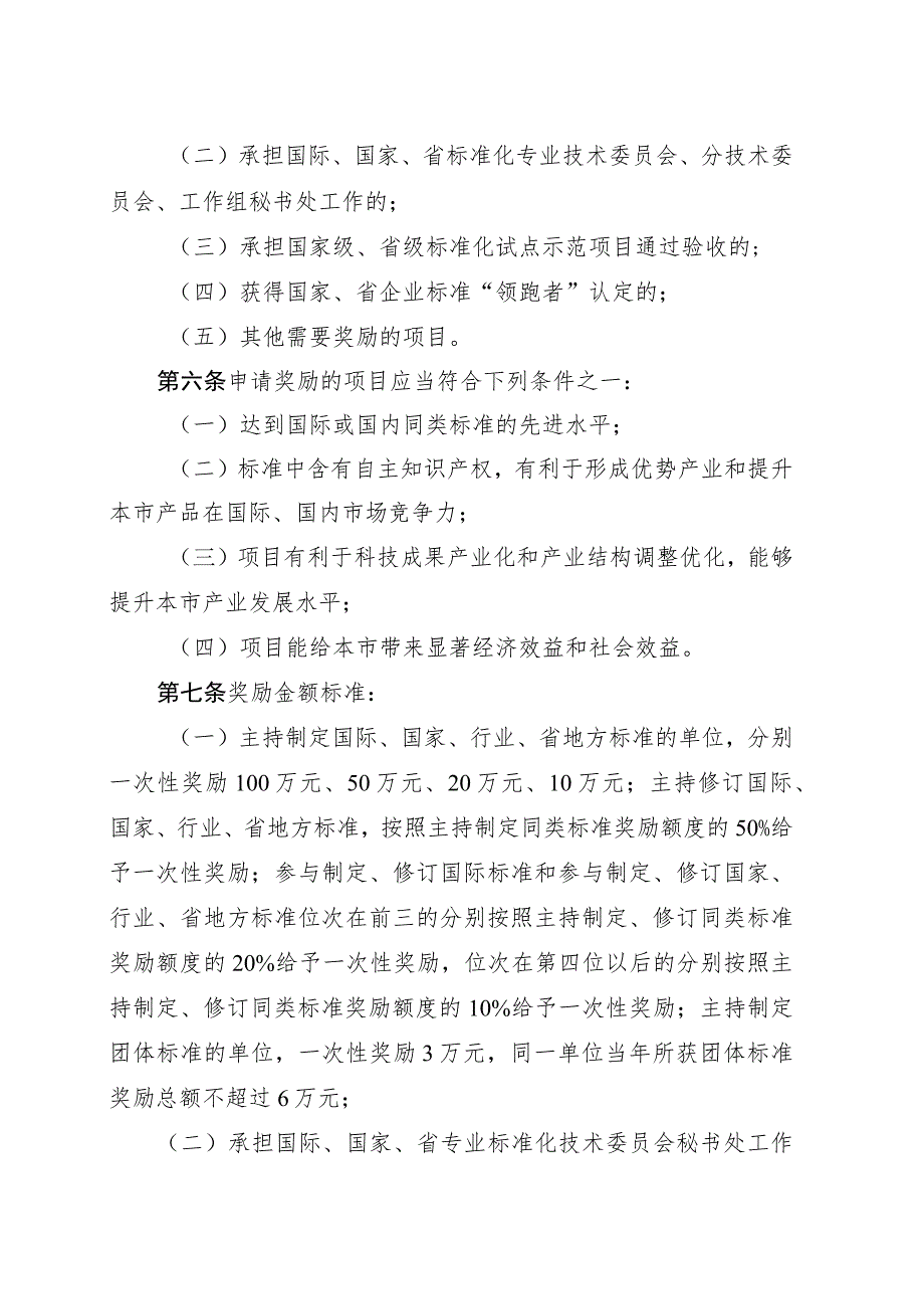 枣庄市实施标准化战略奖励办(征求意见稿）.docx_第2页