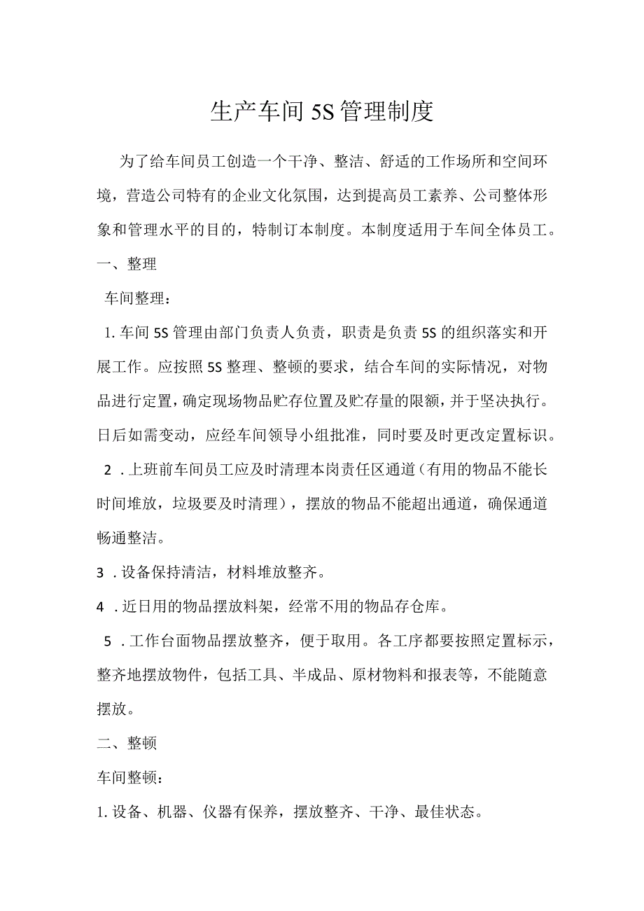 生产车间5S管理制度模板范本.docx_第1页