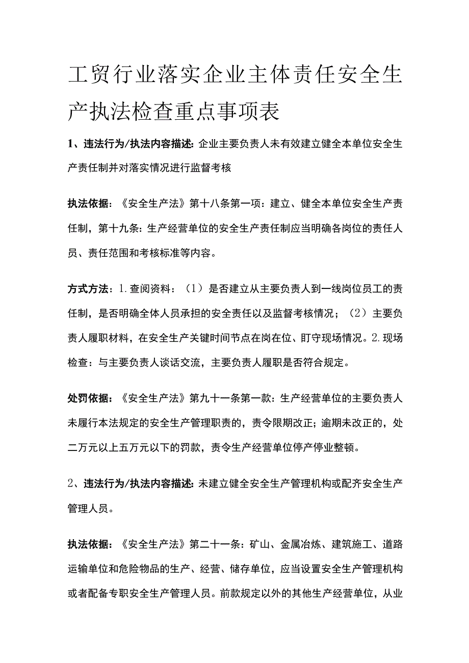 工贸行业落实企业主体责任安全生产执法检查重点事项表[全].docx_第1页