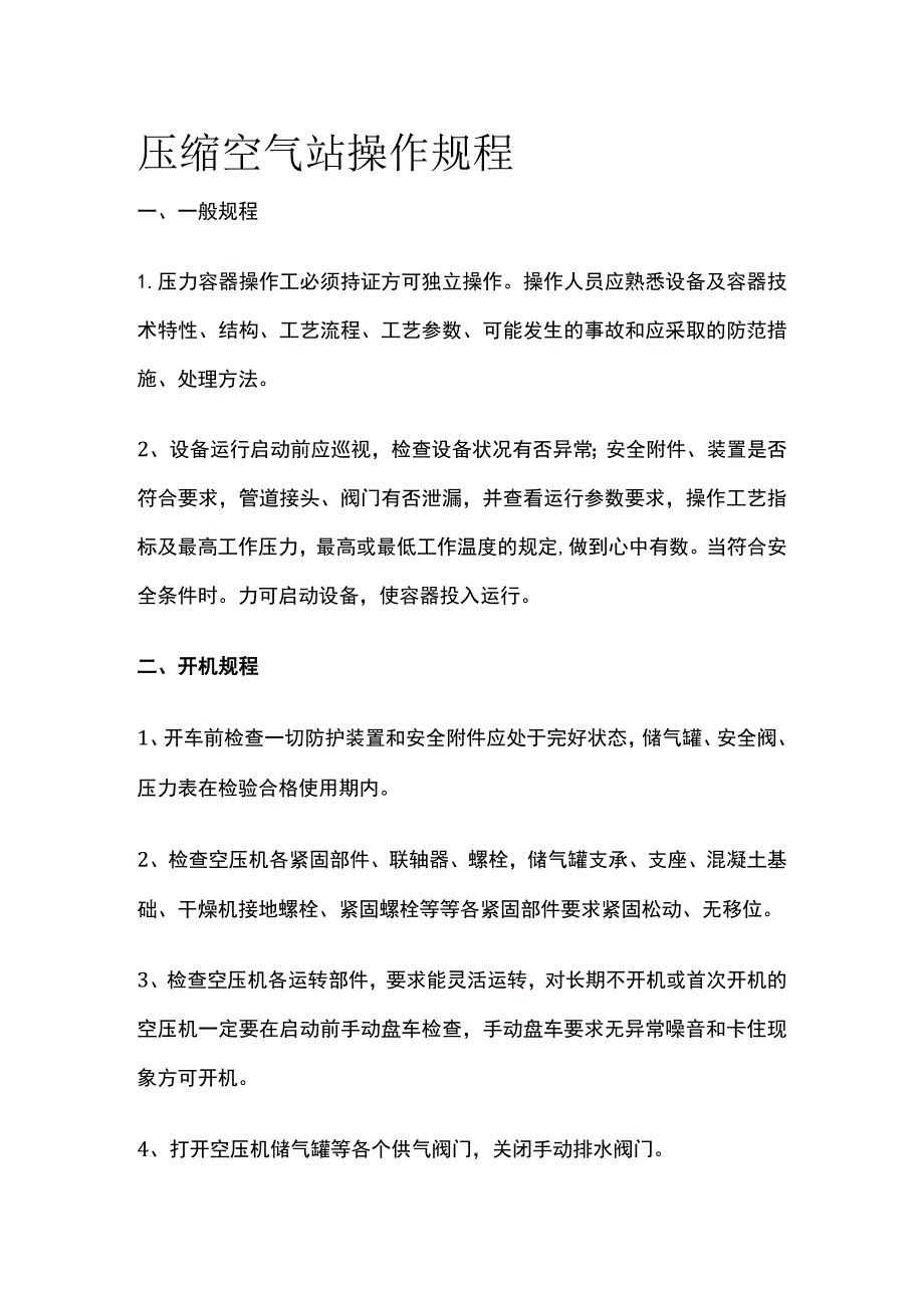 压缩空气站操作规程[全].docx_第1页