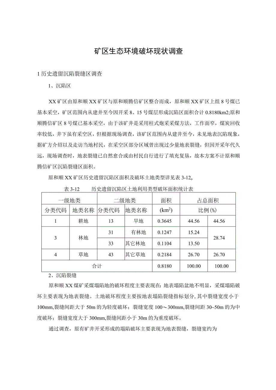 矿区生态环境破坏现状调查.docx_第1页